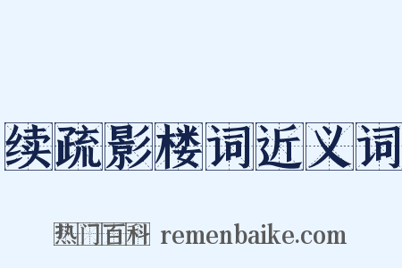 续疏影楼词近义词是什么意思的图片